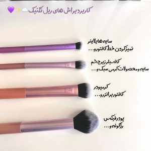 ست براش ریل تکنیک